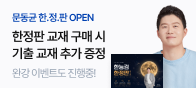 문동균 한능검 기본이론PR